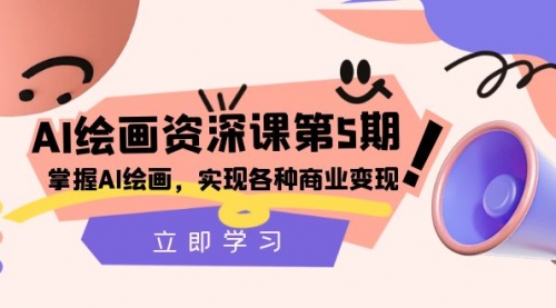 【副业项目8280期】AI绘画-资深课第5期：掌握AI绘画，实现各种商业变现-行行副业