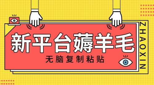 【副业项目8283期】新平台撸收益，无脑复制粘贴，1万阅读100块，可多号矩阵操作-行行副业