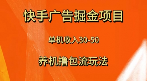 【副业项目8286期】快手极速版广告掘金项目，养机流玩法，单机单日30—50-行行副业