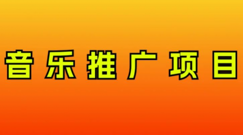 【副业项目8287期】音乐推广项目，只要做就必赚钱！一天轻松300+！无脑操作，互联网小白的项目-行行副业
