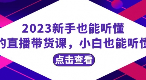 【副业项目8290期】2023新手也能听懂的直播带货课，小白也能听懂，20节完整-行行副业
