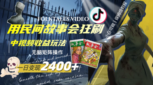 【副业项目8297期】一天变现2400+，民间故事中视频玩法-行行副业