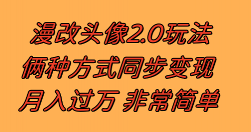 【副业项目8299期】漫改头像2.0 反其道而行之玩法 作品不热门照样有收益 日入100-300+-行行副业