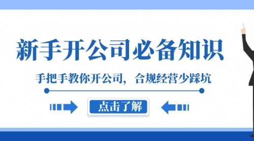 【副业项目8305期】新手-开公司必备知识，手把手教你开公司，合规经营少踩坑-行行副业