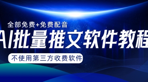 【副业项目8306期】AI小说推文批量跑图软件，完全免费不使用第三方，月入过万没问题-行行副业