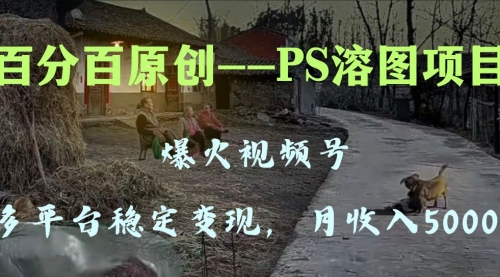 【副业项目8310期】多平台稳定变现5000+，爆火视频号的PS溶图项目，手把手教你-行行副业
