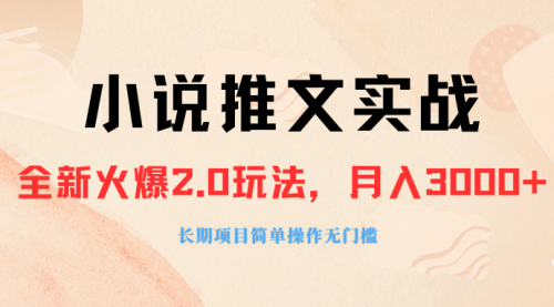 【副业项目8312期】收费990的小说推广软件，零粉丝可变现，月入3000+，小白当天即上手-行行副业