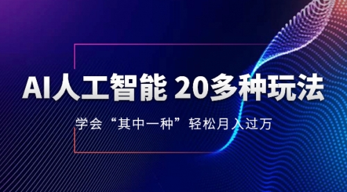 【副业项目8314期】AI人工智能 20多种玩法 学会“其中一种”月入1到10w-行行副业