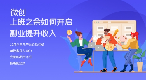 【副业项目8317期】大家都偷偷在做的爆火音乐项目，单电脑日入200+-行行副业
