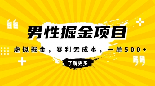 【副业项目8319期】暴利虚拟掘金，男杏健康赛道，成本高客单，单月轻松破万-行行副业