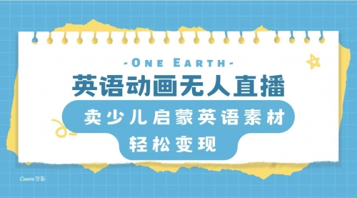 【副业项目8322期】英语动画无人直播，卖少儿启蒙英语素材，实现轻松变现 [复制链接]-行行副业