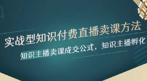 【副业项目8328期】实战型知识付费直播-卖课方法，知识主播卖课成交公式，知识主播孵化-行行副业