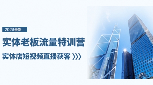 【副业项目8329期】实体老板-流量特训营，实体店短视频直播获客-行行副业