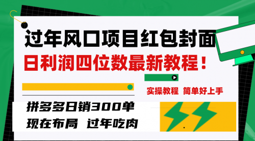 【副业项目8331期】微信红包封面项目，风口项目日入 200+，适合新手操作-行行副业