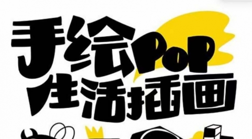 【副业项目8332期】趣味实用的手绘pop想画就画 一起来趣味绘画（30节课）-行行副业