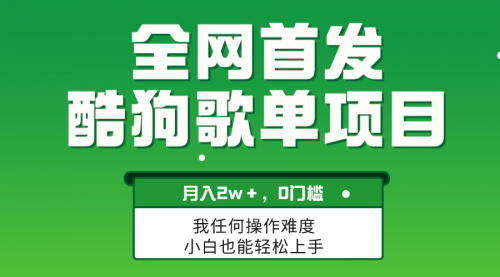 【副业项目8333期】无脑操作简单复制，酷狗歌单项目，月入2W＋，可放大-行行副业
