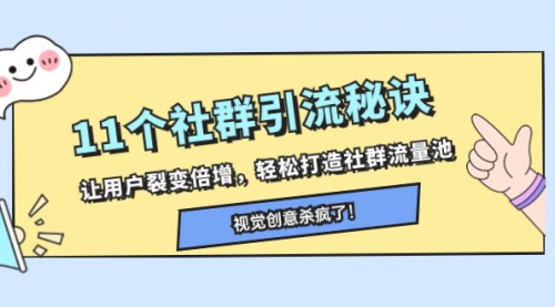 【副业项目8338期】11个社群引流秘诀，让用户裂变倍增，轻松打造社群流量池-行行副业