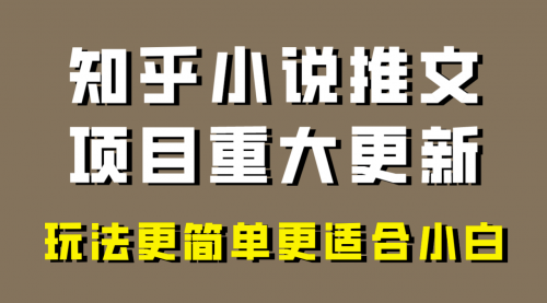 【副业项目8345期】小说推文项目大更新，玩法更适合小白，更容易出单-行行副业