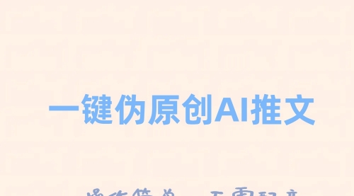 【副业项目8347期】一键伪原创小说推文，制作简单轻松变现-行行副业