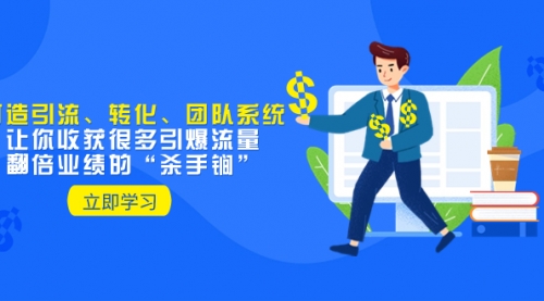 【副业项目8350期】教你打造引流、转化、团队系统，让你收获很多引爆流量、翻倍业绩的-行行副业