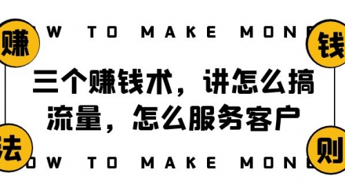 【副业项目8351期】阿国随笔三个赚钱术，讲怎么搞流量，怎么服务客户，年赚10万方程式-行行副业