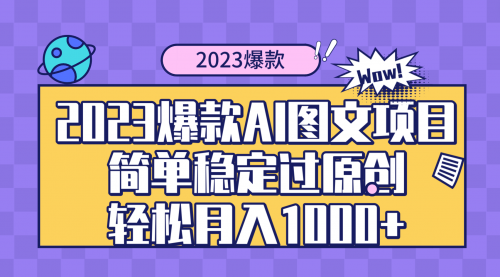 【副业项目8352期】2023爆款Ai图文项目，简单稳定过原创轻松月入1000+-行行副业