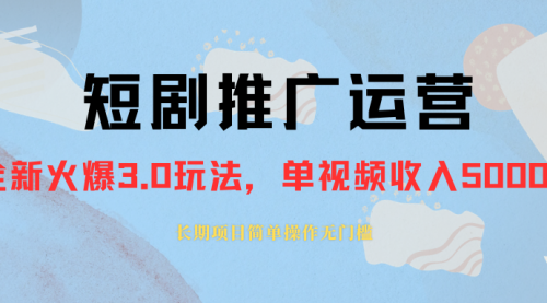 【副业项目8353期】收费1980的短剧推广运营，可长期，正规起号-行行副业