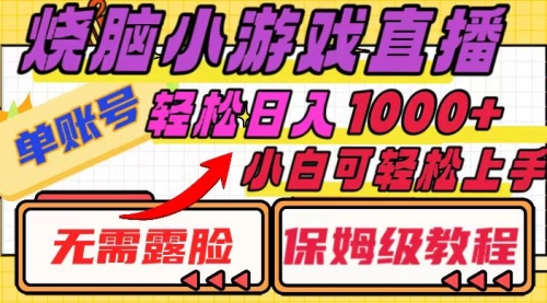 【副业项目8356期】烧脑小游戏直播，单账号日入1000+，无需露脸 小白可轻松上手（保姆级教程）-行行副业