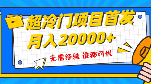 【副业项目8359期】粤语动画赛道，十分钟一个原创视频，简单易上手 实测月入1w+-行行副业