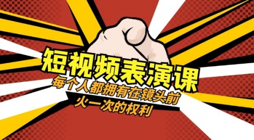 【副业项目8367期】短视频-表演课：每个人都拥有在镜头前火一次的权利（49节视频课）-行行副业