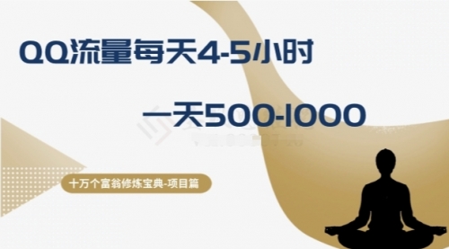 【副业项目8371期】十万个富翁修炼宝典之1.QQ流量每天4-5小时，一天500-1000-行行副业
