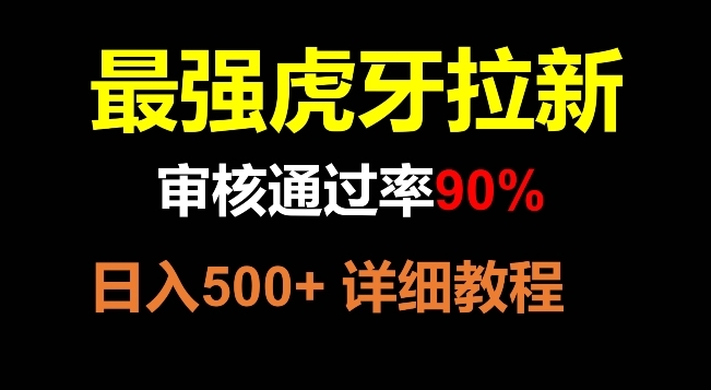 【副业项目8372期】虎牙拉新，审核通过率90%，最强玩法，日入500+-行行副业