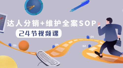 【副业项目8373期】达人分销+维护全案SOP实操运营，快速做好达人分发和达人维护（24节课）-行行副业