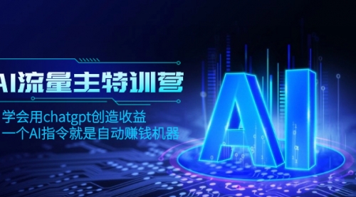 【副业项目8378期】AI流量主训练营，学会用chatgpt创造收益，一个AI指令就是自动赚钱机器-行行副业