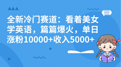 【副业项目8384期】看美女学英语，涨粉快，带货也快-行行副业
