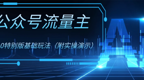 【副业项目8386期】公众号流量主4.0特别版玩法-行行副业