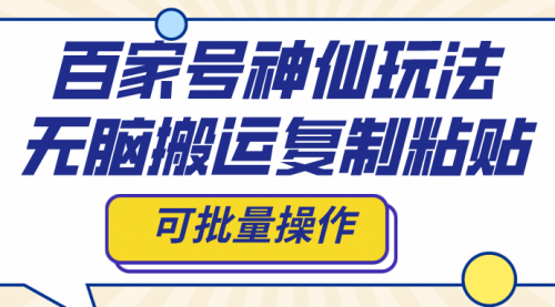 【副业项目8387期】百家号神仙玩法，无脑搬运复制粘贴，可批量操作-行行副业