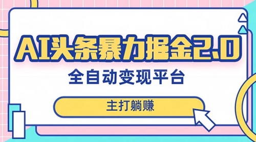 【副业项目8388期】AI头条暴力掘金项目，复制粘贴，每月多搞6000+-行行副业