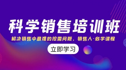 【副业项目8389期】科学销售培训班：解决销售中最难的挖需问题，销售人·必学课程（11节课）-行行副业