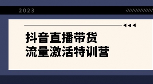【副业项目8390期】抖音直播带货-流量激活特训营，入行新手小白主播必学（21节课+资料）-行行副业