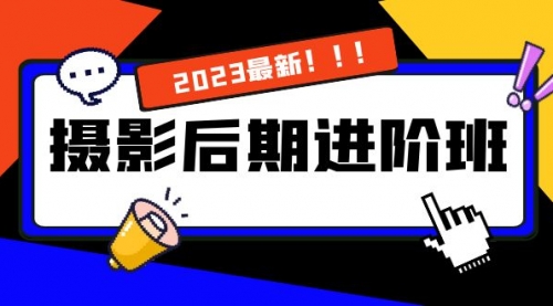 【副业项目8392期】摄影后期进阶班：深度调色，进阶学习，用底层原理带你了解更深层的摄影后期-行行副业