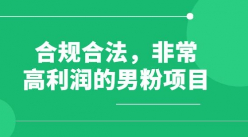 【副业项目8395期】男粉5.0，全新升级思路，一天多1500+-行行副业