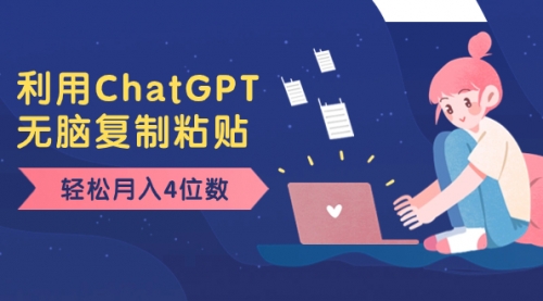 【副业项目8396期】老项目新玩法，利用ChatGPT，无脑复制粘贴，轻松月入4位数，小白也可操作-行行副业