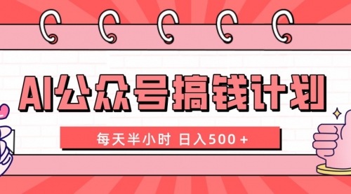 【副业项目8397期】AI公众号搞钱计划 每天半小时 日入500＋ 附详细实操课程-行行副业