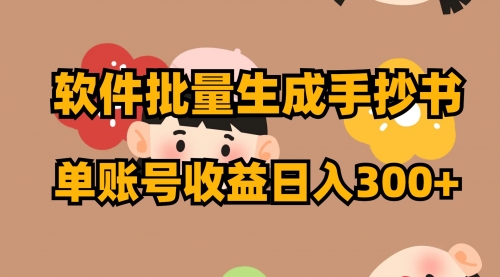 【副业项目8398期】软件批量生成手抄书 单账号收益日入300+-行行副业