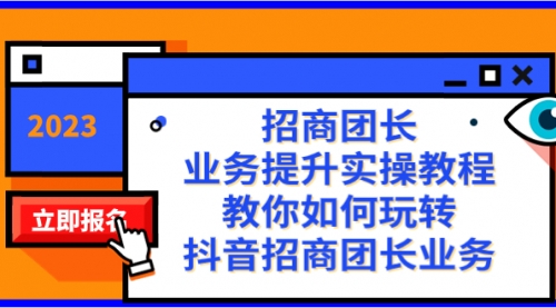 【副业项目8399期】招商团长-业务提升实操教程，教你如何玩转抖音招商团长业务（38节课）-行行副业
