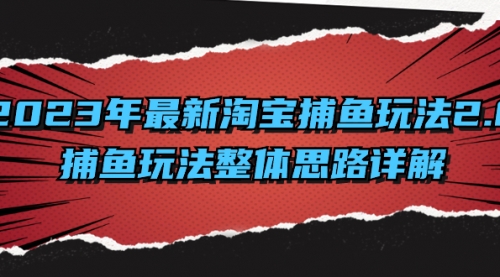 【副业项目8401期】2023年最新淘宝捕鱼玩法2.0，捕鱼玩法整体思路详解-行行副业