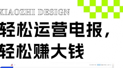 【副业项目8405期】独家技巧！电报运营新风口-行行副业