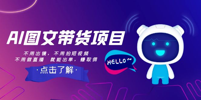 【副业项目8409期】AI图文带货项目：不用出镜，不用拍短视频，不用做直播 就能出单，赚取佣金-行行副业