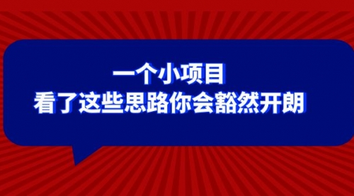 【副业项目8411期】某公众号付费文章：一个小项目，看了这些思路你会豁然开朗-行行副业